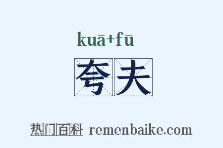 夸夫是什么意思的图片